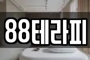 88테라피