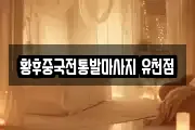 황후중국전통발마사지 유천점