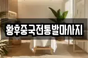 황후중국전통발마사지