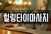힐링타이마사지