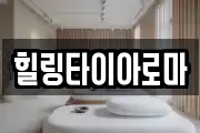 힐링타이아로마