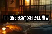 PT 스토리&테라피, 힐링