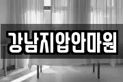 강남지압안마원