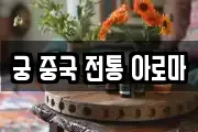 궁 중국 전통 아로마