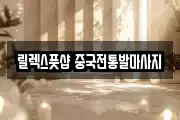 릴렉스풋샵 중국전통발마사지