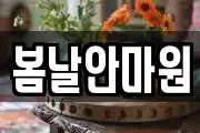 봄날안마원