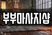 부부마사지샵