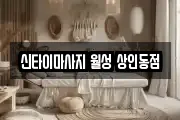 대구광역시 달성군 가창면 마사지, 지압등 업체정보