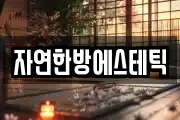 자연한방에스테틱
