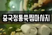 중국정통쑥찜마사지