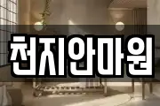 천지안마원