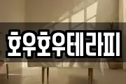 호우호우테라피