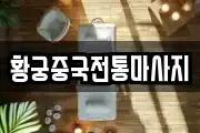황궁중국전통마사지