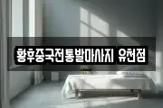 황후중국전통발마사지 유천점