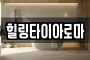 힐링타이아로마