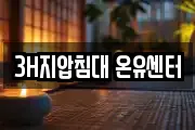3H지압침대 온유센터