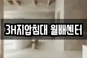 3H지압침대 월배센터
