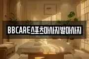 BBCARE스포츠마사지발마사지