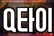 Q타이