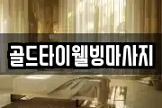골드타이웰빙마사지