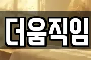 더움직임