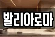발리아로마