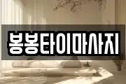 봉봉타이마사지