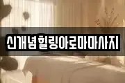 신개념힐링아로마마사지