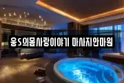 웅S의몸사랑이야기 마사지안마원