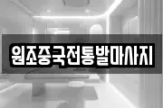 원조중국전통발마사지