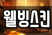웰빙스킨