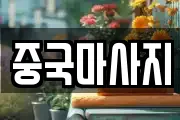 중국마사지