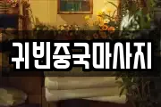 귀빈중국마사지