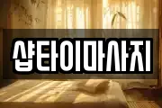 샵타이마사지
