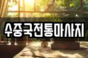 수중국전통마사지