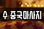 수 중국마사지