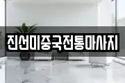 대구광역시 달성군 논공읍 마사지, 지압등 업체정보