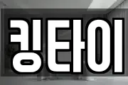 킹타이