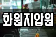 화원지압원