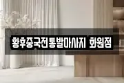 황후중국전통발마사지 화원점