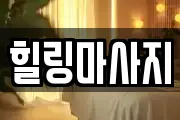 힐링마사지