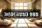 3H스마트지압침대 화원점