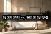 뉴문 아로마 마사지&테라피 대구 수성구 범어점