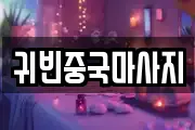 귀빈중국마사지