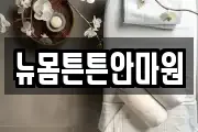 뉴몸튼튼안마원