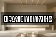 대구스웨디시마사지어플
