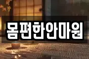 몸편한안마원