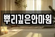 뿌리깊은안마원
