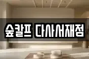 숲칼프 다사서재점