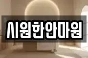 시원한안마원